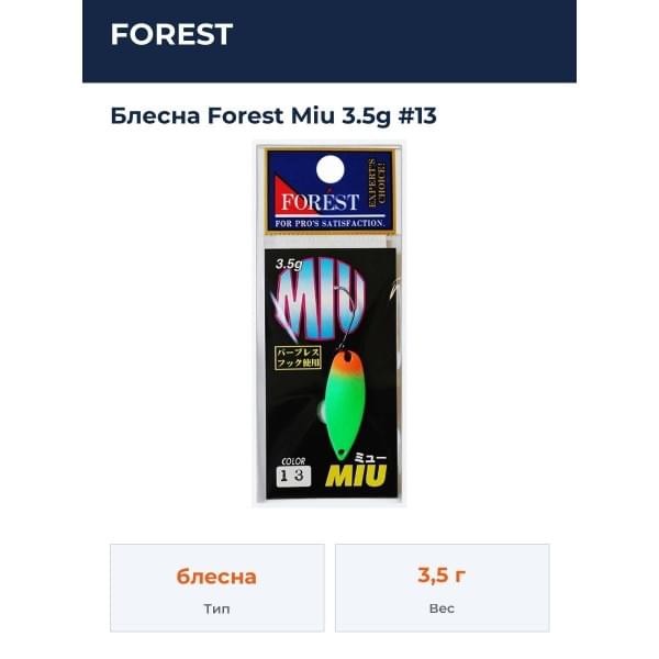 Блесна Forest MIU 3.5g #13