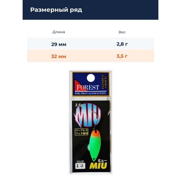 Блесна Forest MIU 3.5g #13