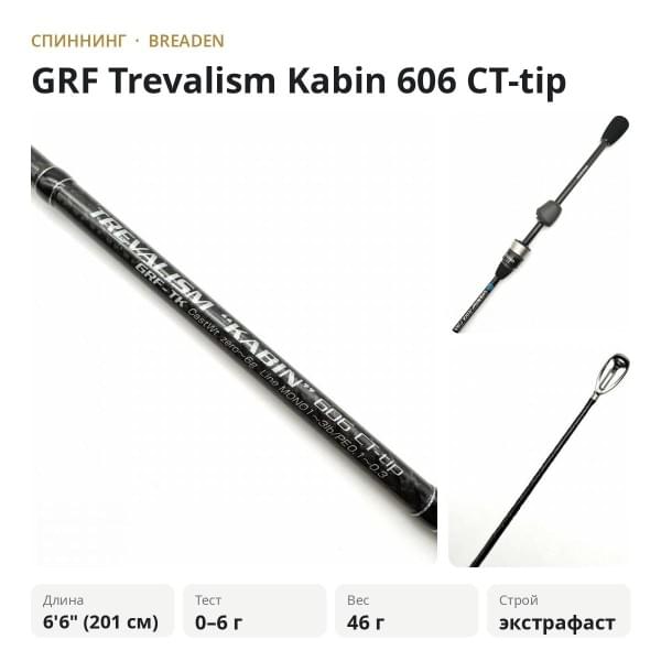 Спиннинг Breaden GRF Trevalism Kabin 606 CT-TIP