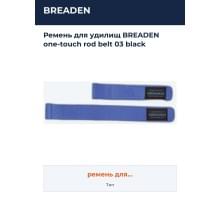 Ремень для удилищ BREADEN one-touch rod belt 03 black