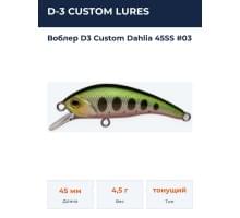 Воблер D3 Custom Dahlia 45SS #03