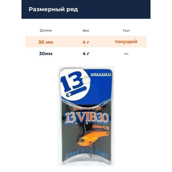 Виб Breaden 13VIB30