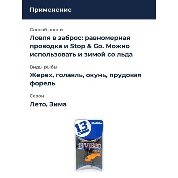 Виб Breaden 13VIB30