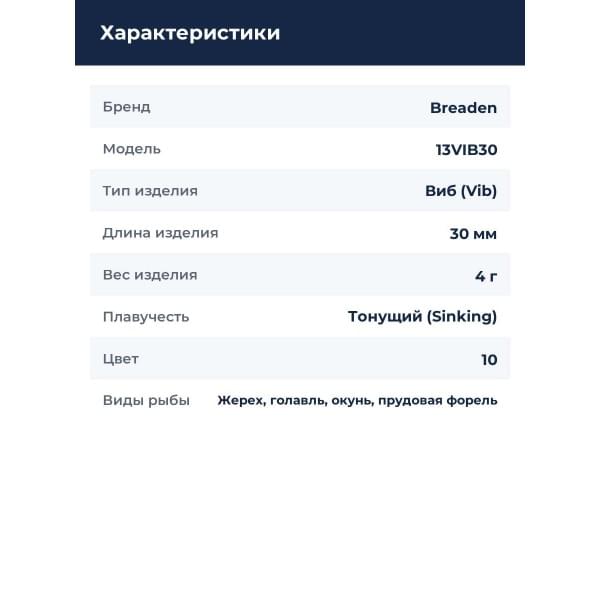 Виб Breaden 13VIB30