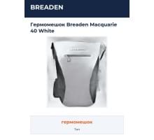 Гермомешок Breaden Macquarie 40 White