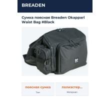 Сумка поясная Breaden Okappari Waist Bag #Black