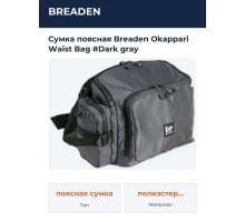 Сумка поясная Breaden Okappari Waist Bag #Dark gray