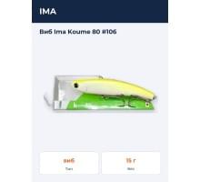 Виб Ima Koume 80 #106