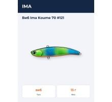 Виб Ima Koume 70 #121
