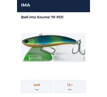 Виб Ima Koume 70 #121