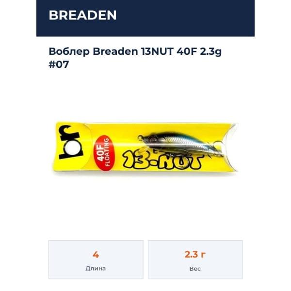 Воблер Breaden 13NUT 40F #07