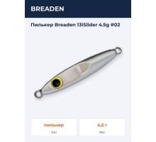 Пилькер Breaden 13iSlider 4.5g #02