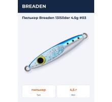 Пилькер Breaden 13iSlider 4.5g #03