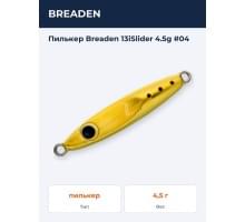 Пилькер Breaden 13iSlider 4.5g #04
