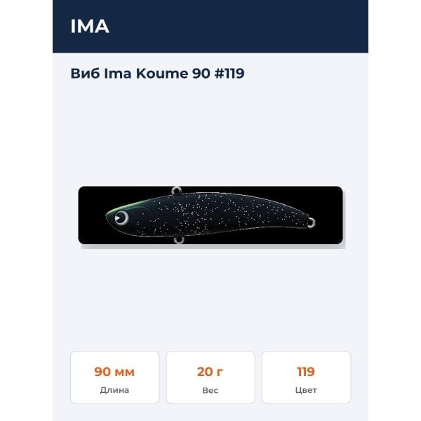 Виб Ima Koume 90 #119