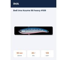Виб Ima Koume 90 heavy #109