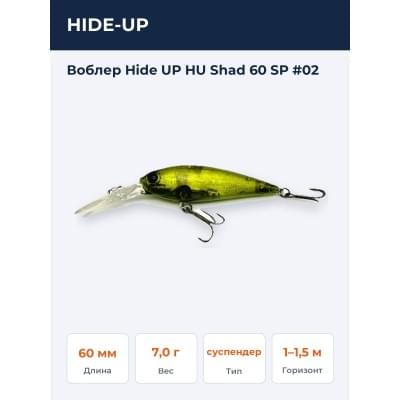 Воблер Hide UP HU Shad 60 SP #02