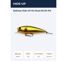 Воблер Hide UP HU Shad 60 SP #13