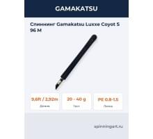 Спиннинг Gamakatsu Luxxe Coyot S 96 M