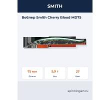 Воблер Smith Cherry Blood MD75