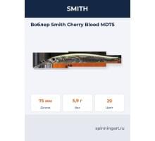 Воблер Smith Cherry Blood MD75