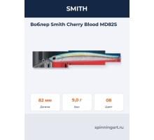 Воблер Smith Cherry Blood MD82S