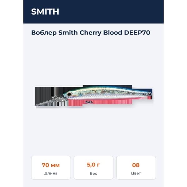 Воблер Smith Cherry Blood DEEP70