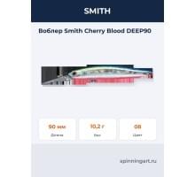 Воблер Smith Cherry Blood DEEP90