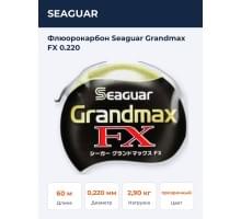 Флюорокарбон Seaguar Grandmax FX 0.220