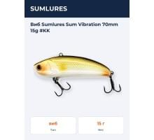 Виб Sumlures Sum Vibration 70mm 15g #KK