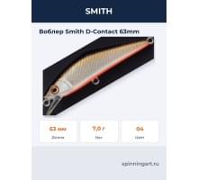 Воблер Smith D-Contact 63mm