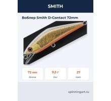 Воблер Smith D-Contact 72mm