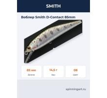 Воблер Smith D-Contact 85mm