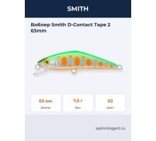 Воблер Smith D-Contact Tape 2 63mm