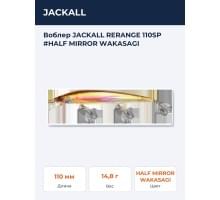 Воблер JACKALL RERANGE 110SP #HALF MIRROR WAKASAGI