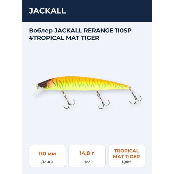 Воблер JACKALL RERANGE 110SP #TROPICAL MAT TIGER