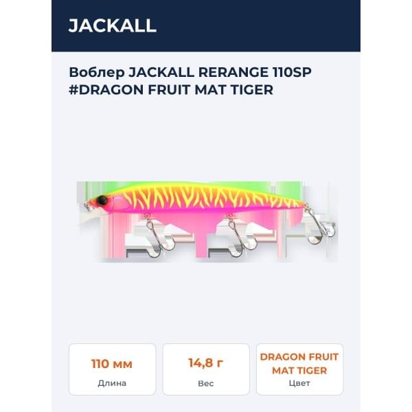 Воблер JACKALL RERANGE 110SP #DRAGON FRUIT MAT TIGER