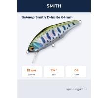 Воблер Smith D-Incite 64mm
