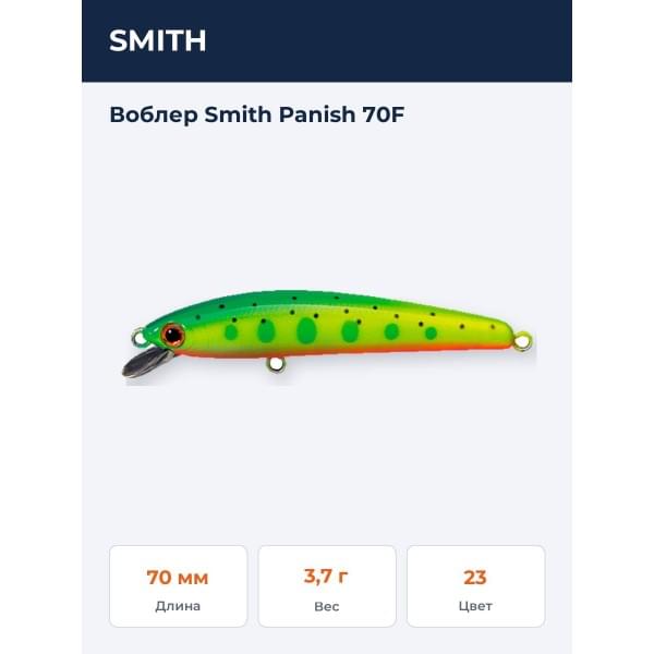 Воблер Smith Panish 70F