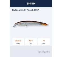 Воблер Smith Panish 85SP
