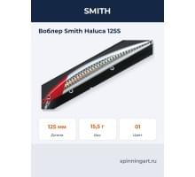 Воблер Smith Haluca 125S