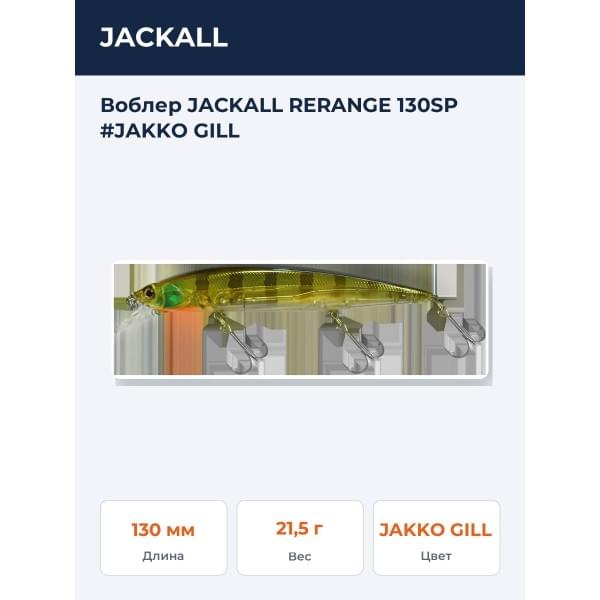 Воблер JACKALL RERANGE 130SP #JAKKO GILL
