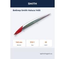 Воблер Smith Haluca 145S