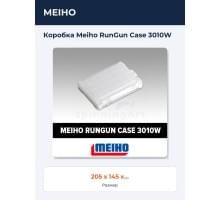 Коробка Meiho RunGun Case 3010W