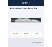 Воблер Smith Super Surger 32g