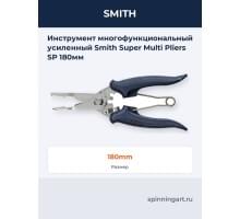 Инструмент многофункциональный усиленный Smith Super Multi Pliers SP 180мм