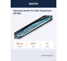 Пилькер Smith TG Chibi Masamune CB 60g