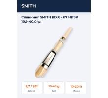 Спиннинг SMITH IBXX - 87 HBSP 10,0-40,0гр. 