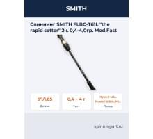 Спиннинг SMITH FLBC-T61L "the rapid setter" 2ч. 0,4-4,0гр. Mod.Fast