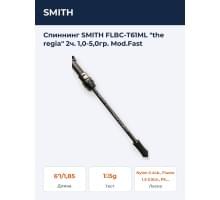 Спиннинг SMITH FLBC-T61ML "the regia" 2ч. 1,0-5,0гр. Mod.Fast